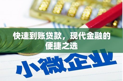通川快速到账贷款，现代金融的便捷之选