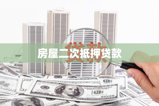 通川房屋二次抵押贷款
