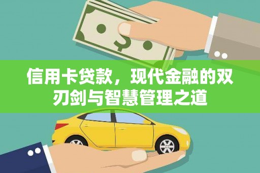 通川信用卡贷款，现代金融的双刃剑与智慧管理之道