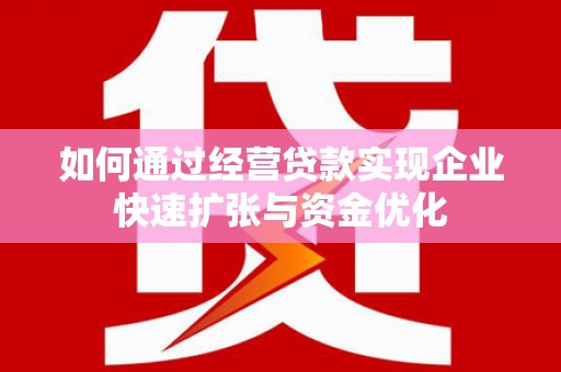 通川如何通过经营贷款实现企业快速扩张与资金优化