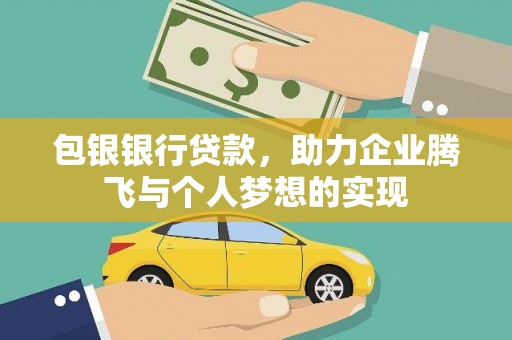 通川包银银行贷款，助力企业腾飞与个人梦想的实现