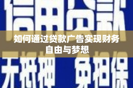 通川如何通过贷款广告实现财务自由与梦想