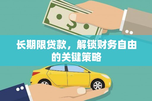 通川长期限贷款，解锁财务自由的关键策略