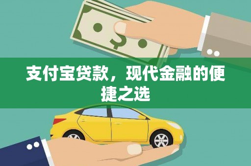 通川支付宝贷款，现代金融的便捷之选