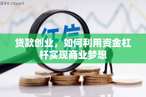 通川贷款创业，如何利用资金杠杆实现商业梦想