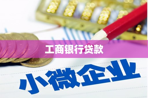 通川工商银行贷款