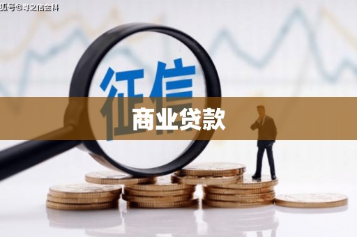 通川商业贷款