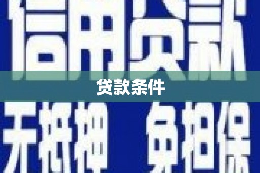 通川贷款条件