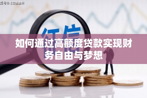 通川如何通过高额度贷款实现财务自由与梦想
