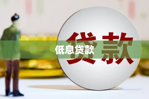 通川低息贷款