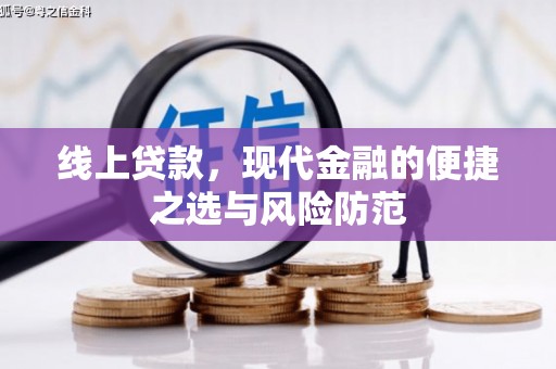 通川线上贷款，现代金融的便捷之选与风险防范
