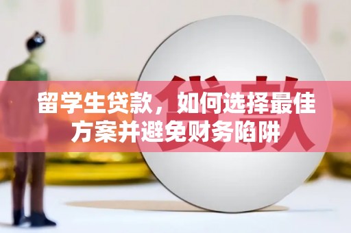 通川留学生贷款，如何选择最佳方案并避免财务陷阱