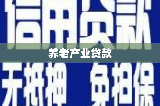 通川养老产业贷款