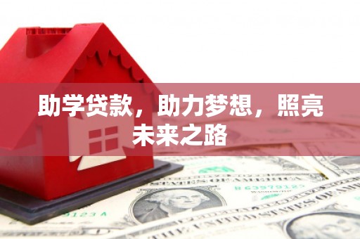通川助学贷款，助力梦想，照亮未来之路