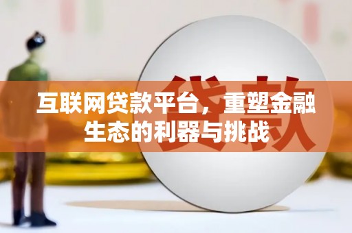 通川互联网贷款平台，重塑金融生态的利器与挑战