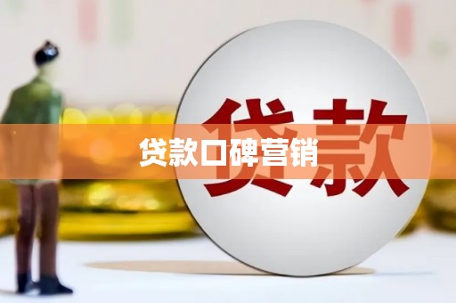 通川贷款口碑营销