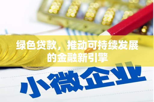 通川绿色贷款，推动可持续发展的金融新引擎
