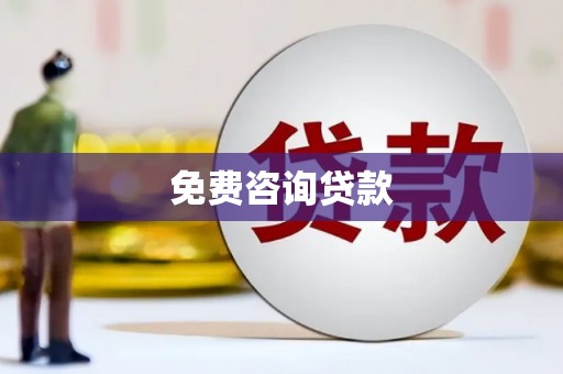 通川免费咨询贷款