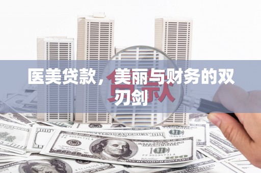 通川医美贷款，美丽与财务的双刃剑