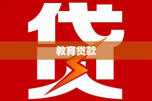 通川教育贷款