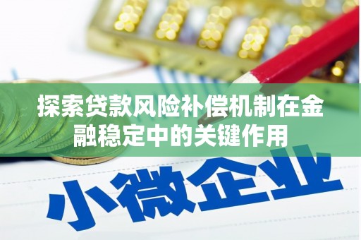 通川探索贷款风险补偿机制在金融稳定中的关键作用