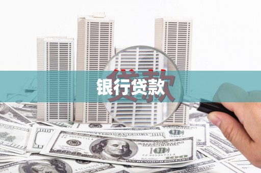 通川银行贷款