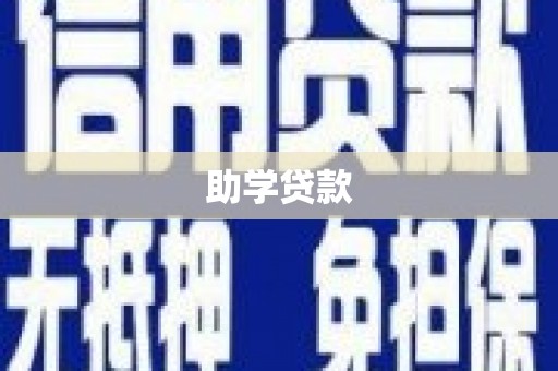 通川助学贷款