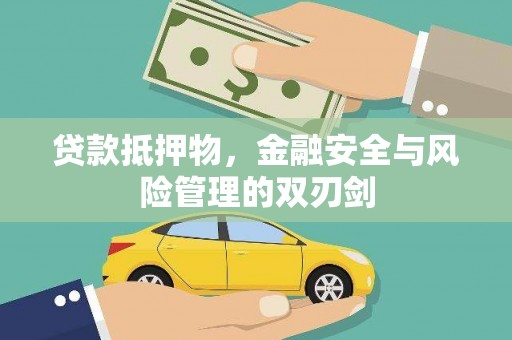 通川贷款抵押物，金融安全与风险管理的双刃剑