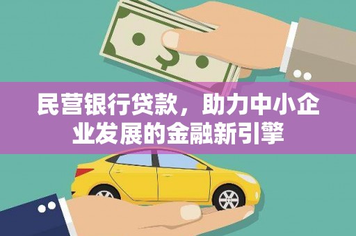 通川民营银行贷款，助力中小企业发展的金融新引擎