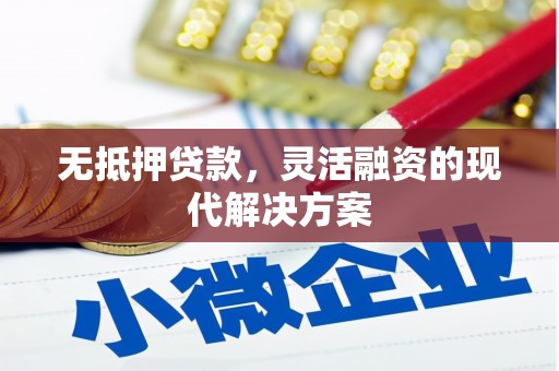 通川无抵押贷款，灵活融资的现代解决方案