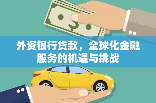 通川外资银行贷款，全球化金融服务的机遇与挑战