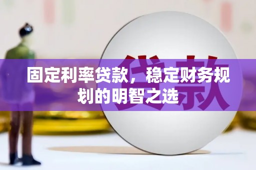 通川固定利率贷款，稳定财务规划的明智之选