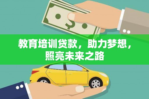 通川教育培训贷款，助力梦想，照亮未来之路