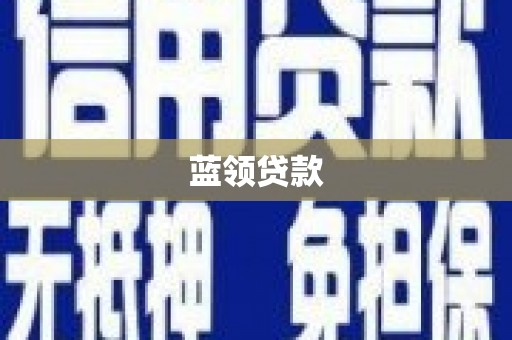 通川蓝领贷款