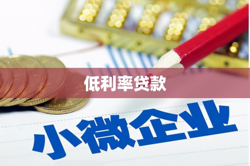通川低利率贷款