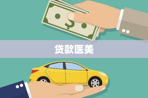 通川贷款医美