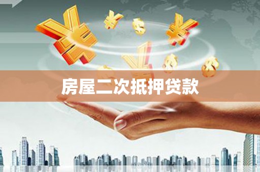 通川房屋二次抵押贷款