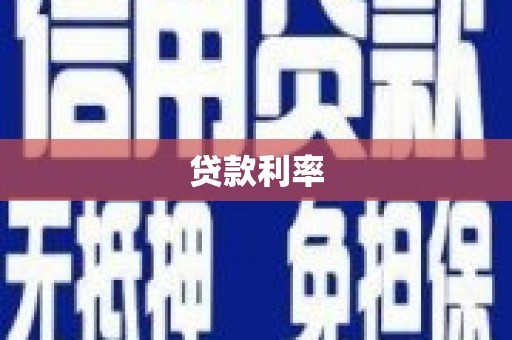 通川贷款利率