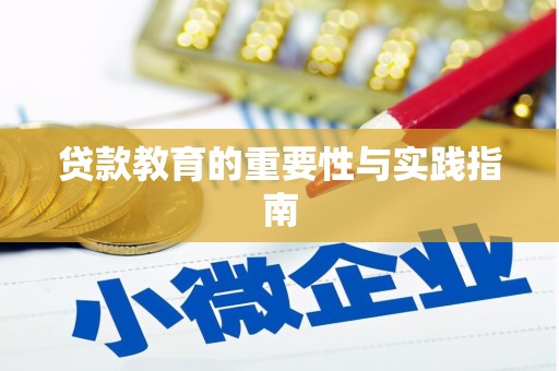 通川贷款教育的重要性与实践指南