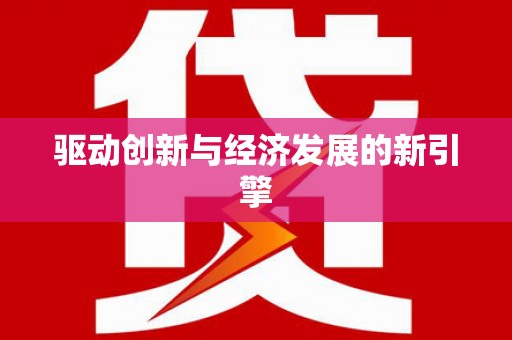 通川驱动创新与经济发展的新引擎