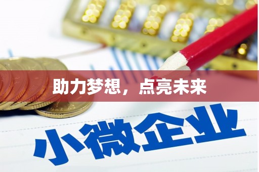 通川助力梦想，点亮未来