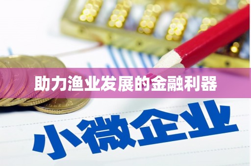 通川助力渔业发展的金融利器