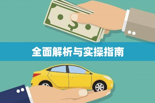 通川全面解析与实操指南