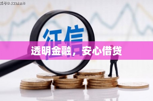 通川透明金融，安心借贷