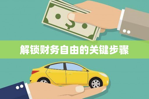 通川解锁财务自由的关键步骤