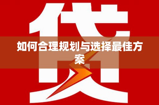 通川如何合理规划与选择最佳方案