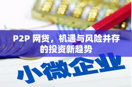 通川P2P 网贷，机遇与风险并存的投资新趋势