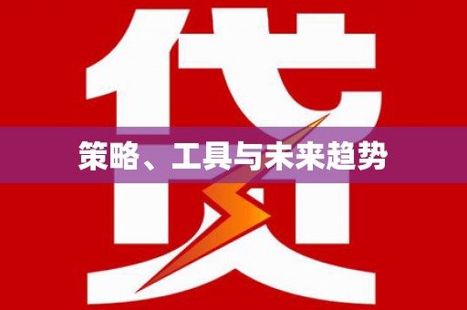 通川策略、工具与未来趋势