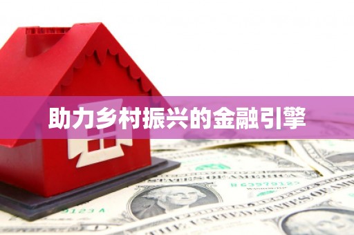 通川助力乡村振兴的金融引擎