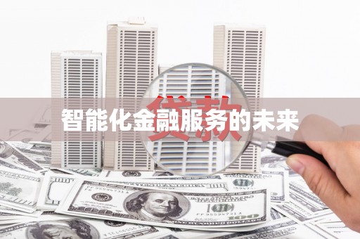 通川智能化金融服务的未来